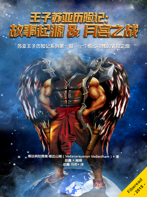 Title details for 王子苏亚历险记：故事起源 & 月宫之战 The Adventures of Prince Surya by Vedanarayanan Vedantham - Available